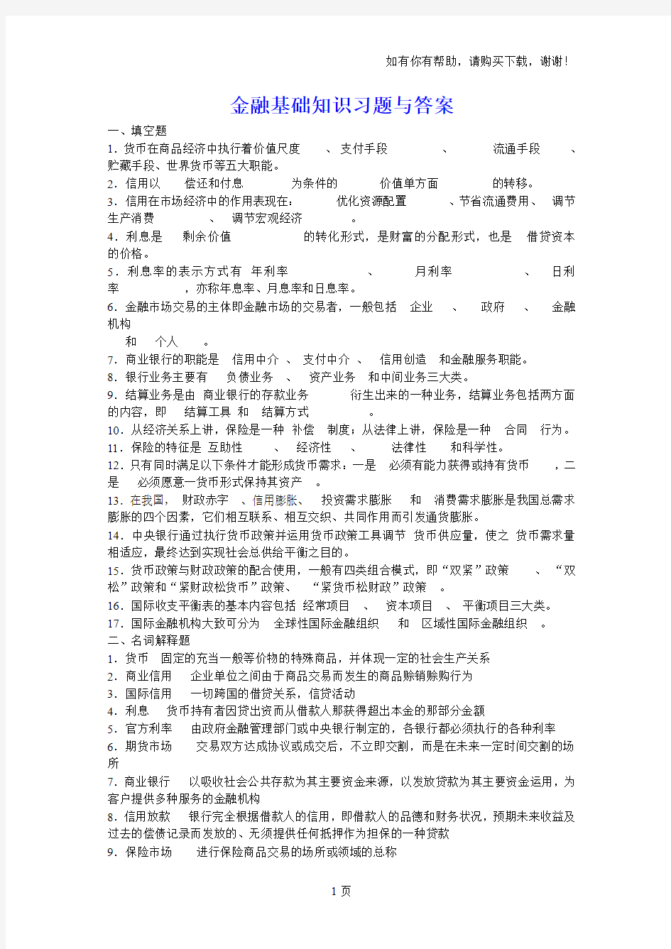 金融基础知识习题与答案