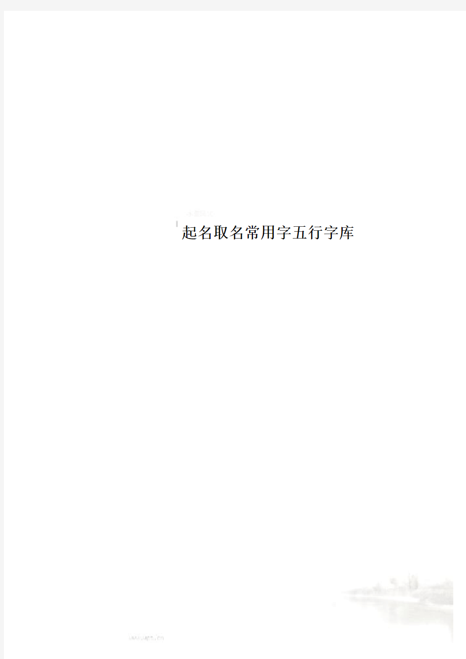 起名取名常用字五行字库(00002)