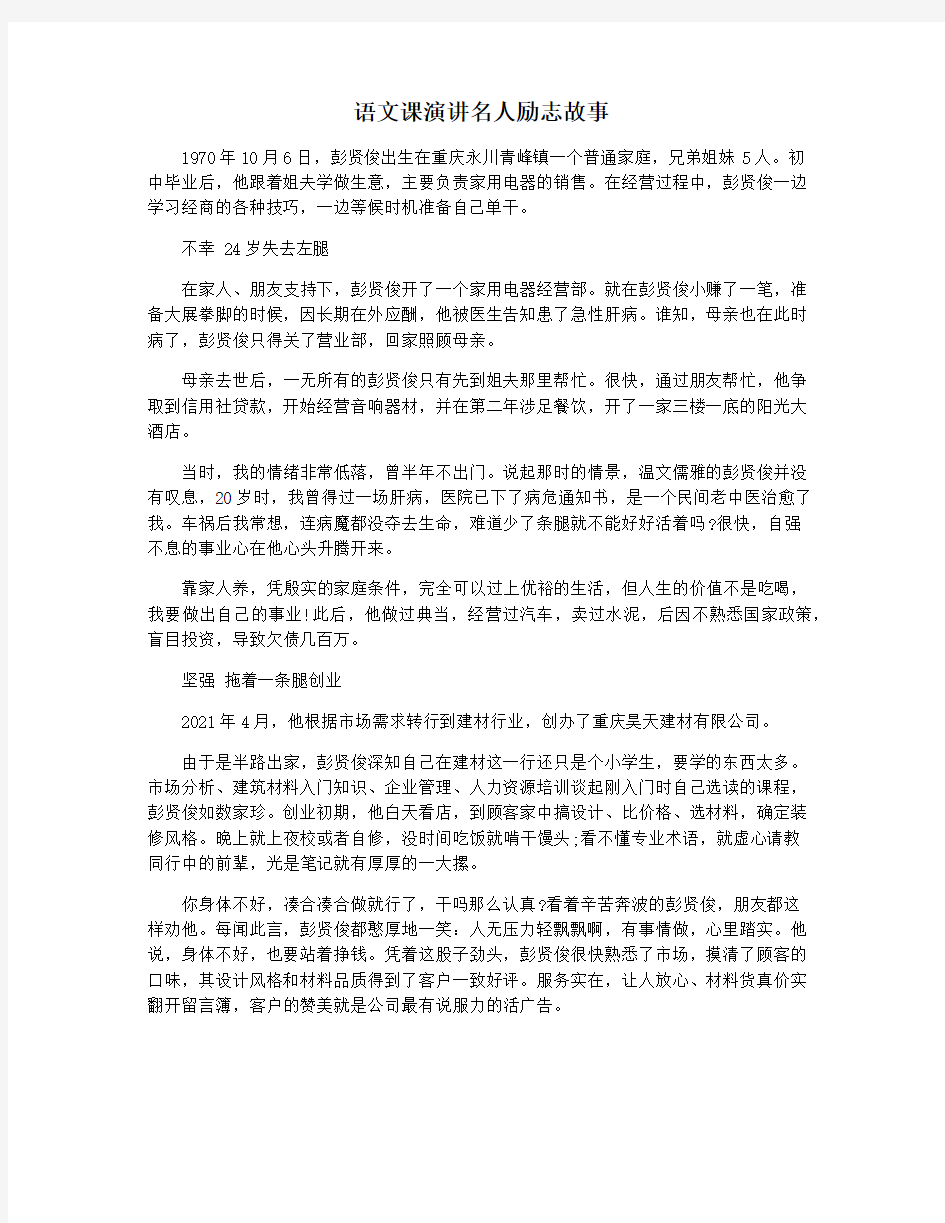 语文课演讲名人励志故事