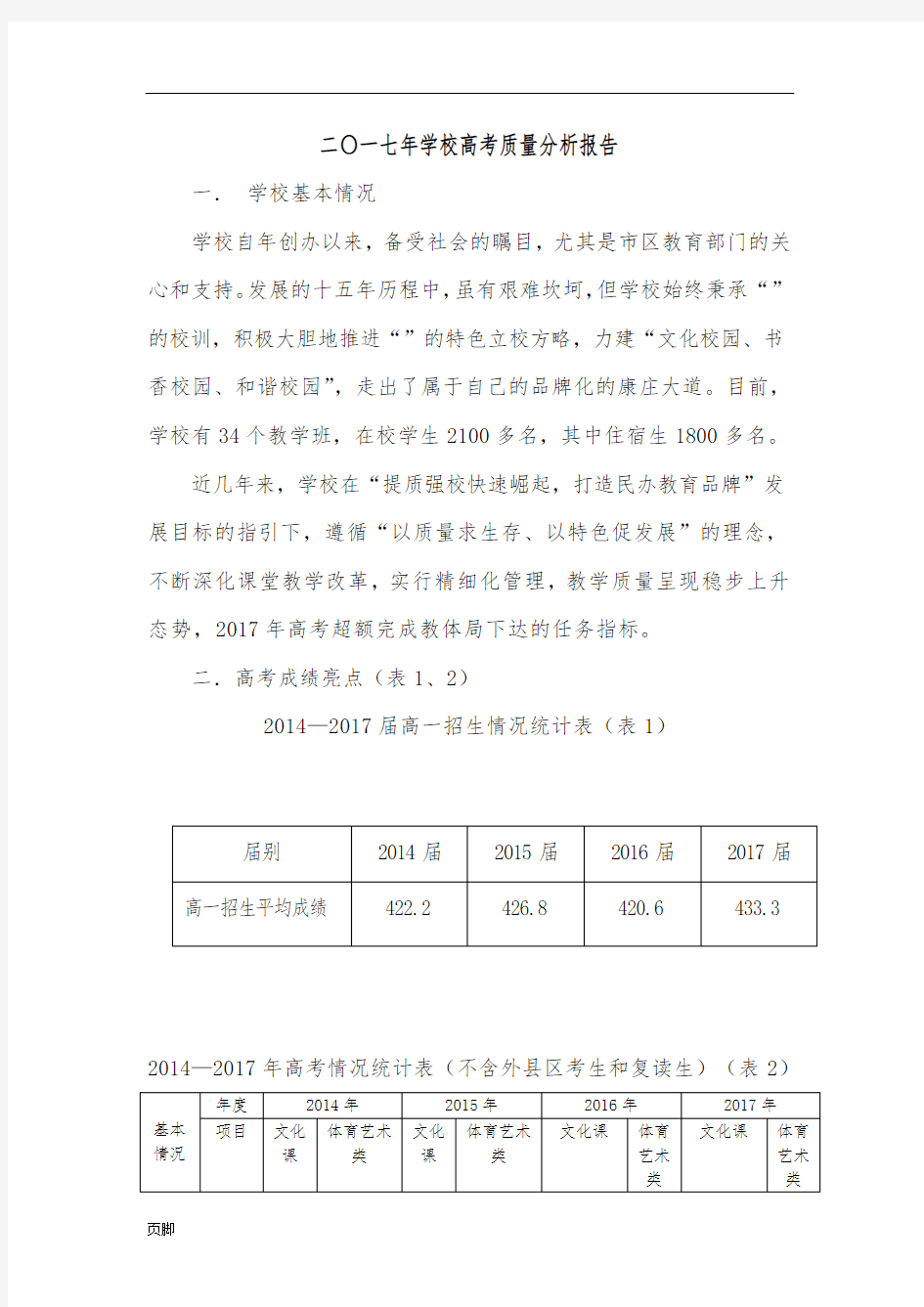 二〇一七年学校高考质量分析报告模版