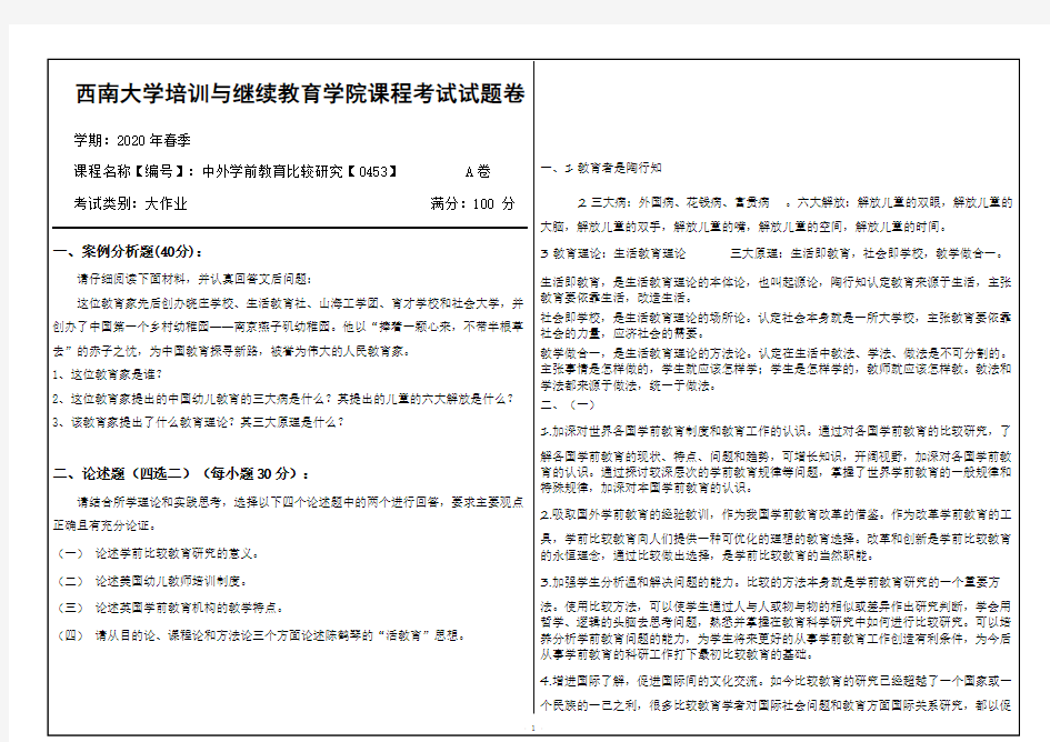 西南大学20年6月[0453]《中外学前教育比较研究》机考【答案】