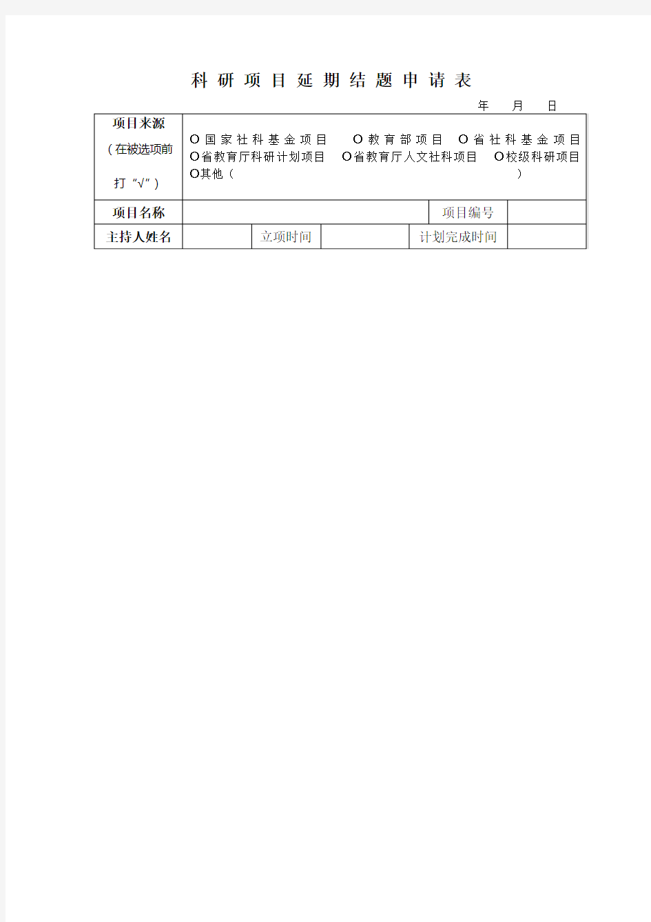 科研项目中期检查表