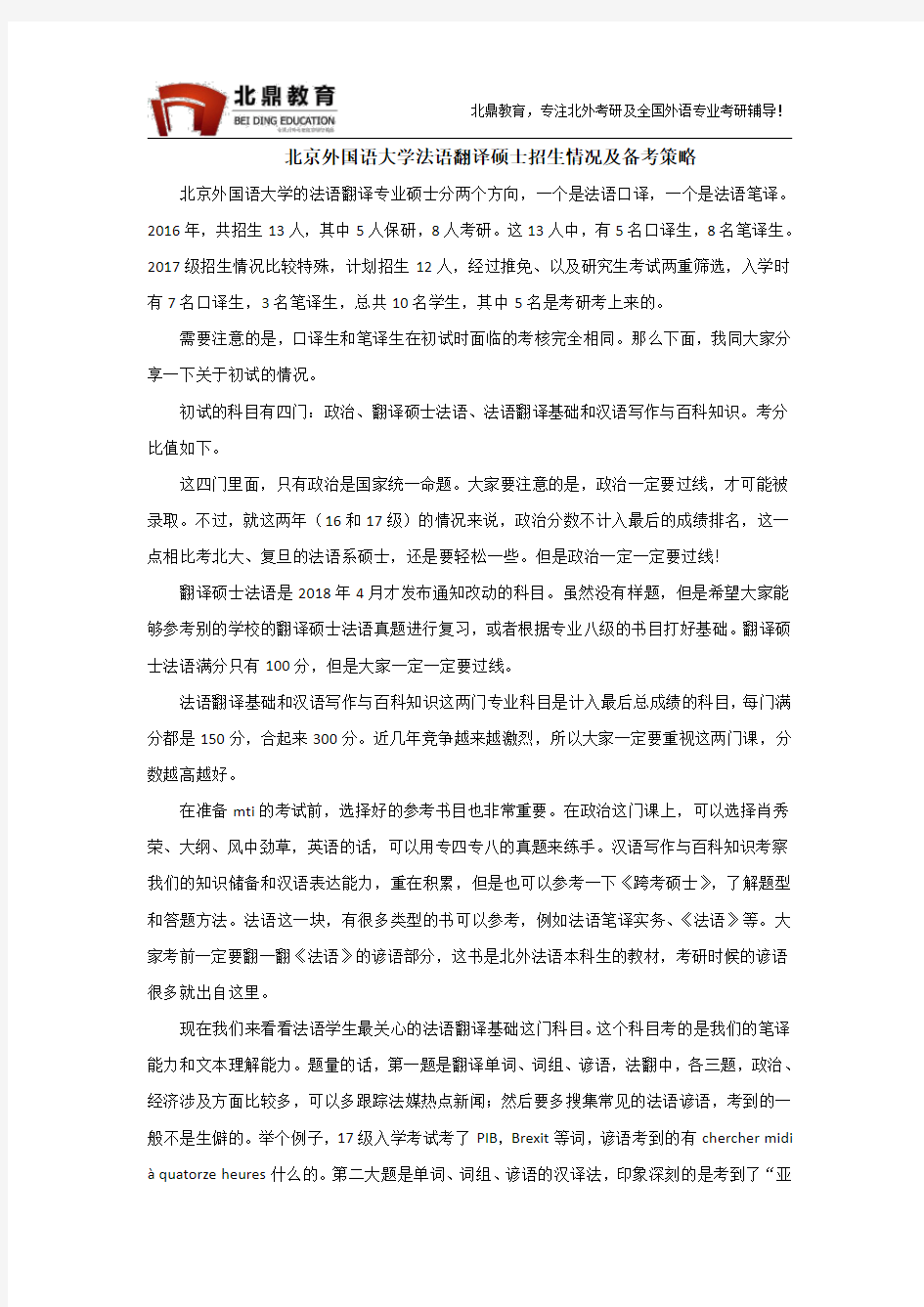 北京外国语大学法语翻译硕士招生情况及备考策略