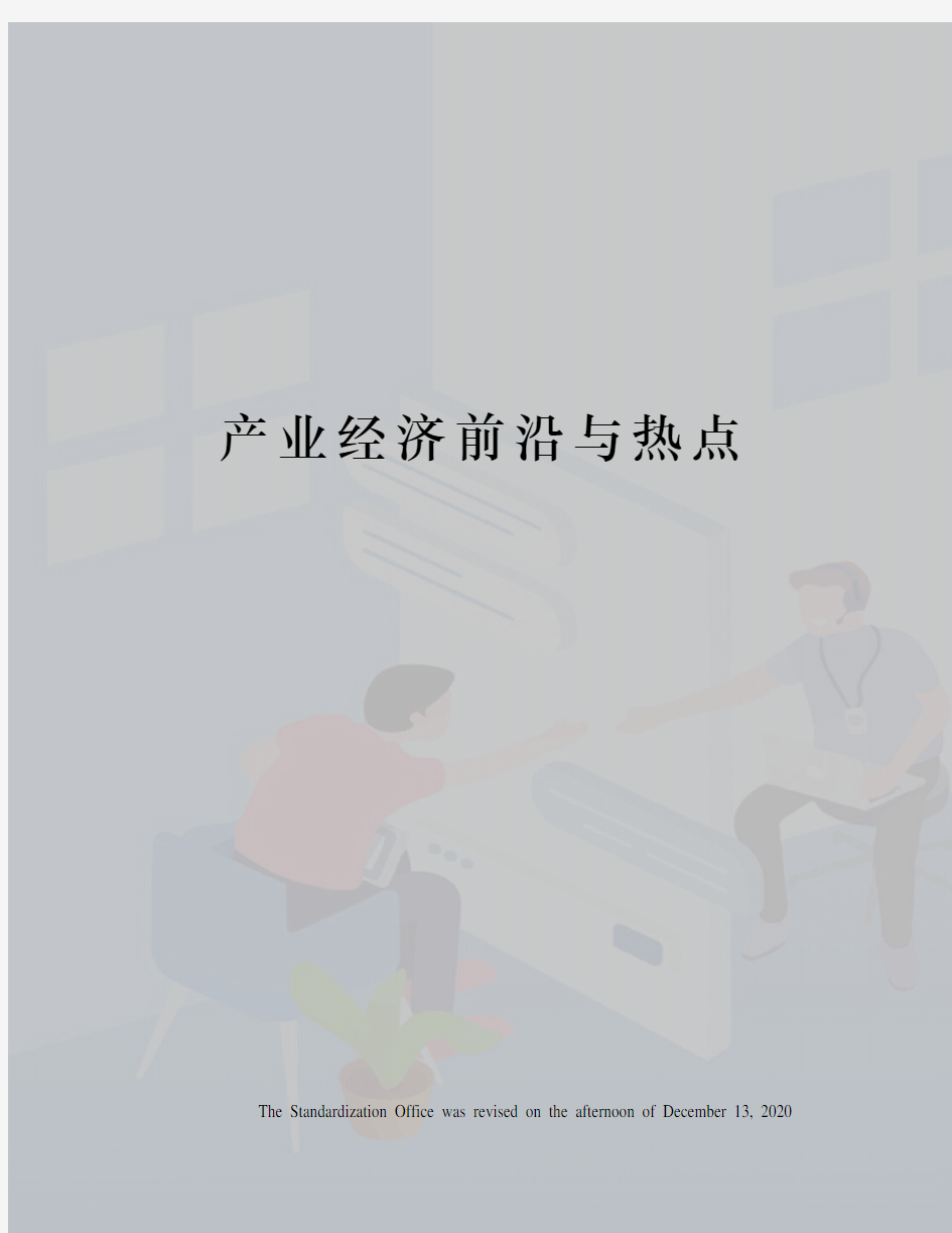 产业经济前沿与热点