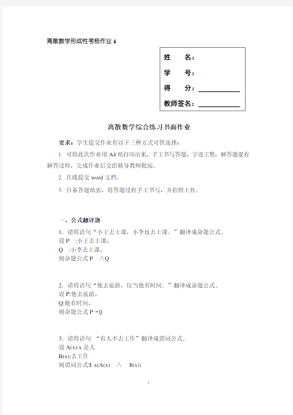 离散数学形成性考核作业4