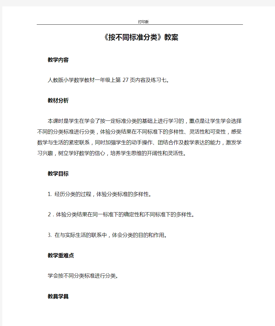 《按不同标准分类》教案