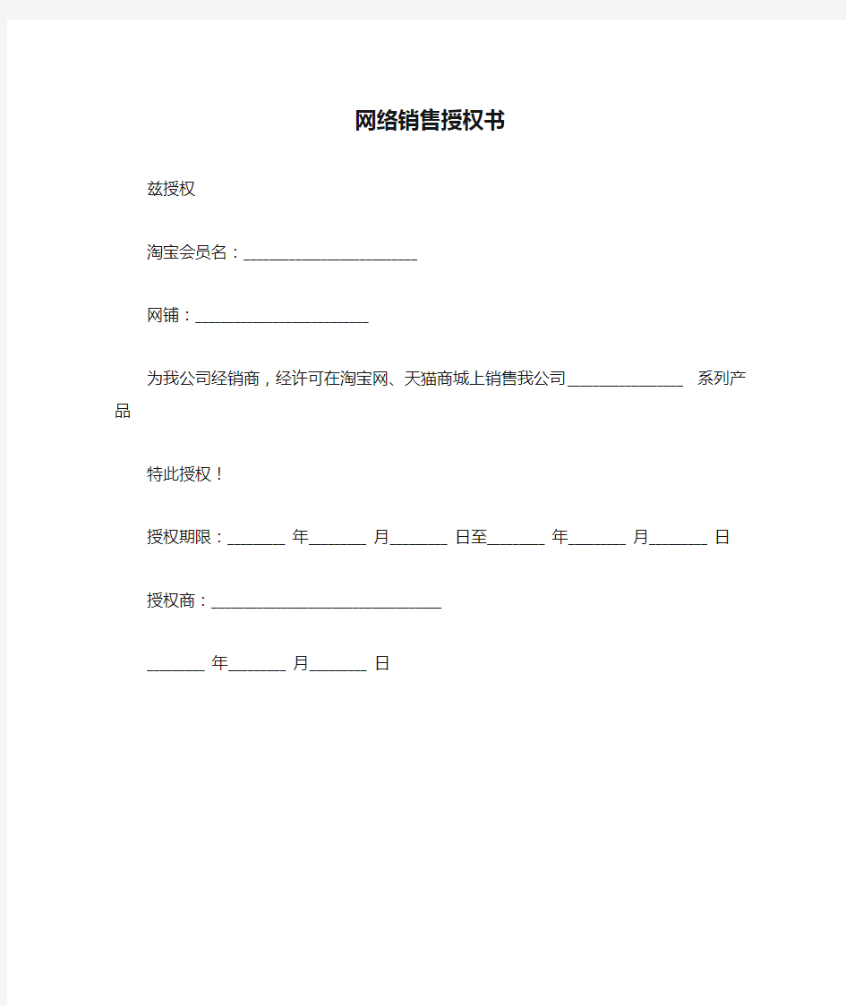 网络销售授权书范本  最新版