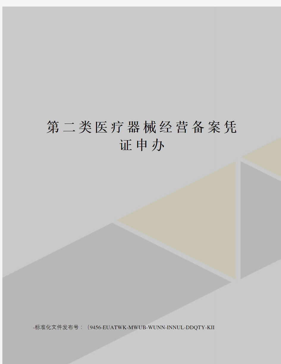 第二类医疗器械经营备案凭证申办