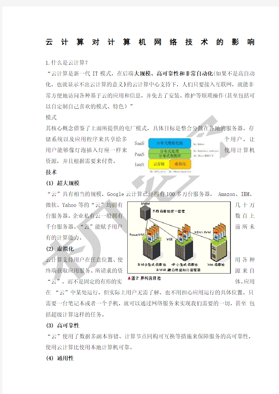 云计算对计算机网络技术的影响