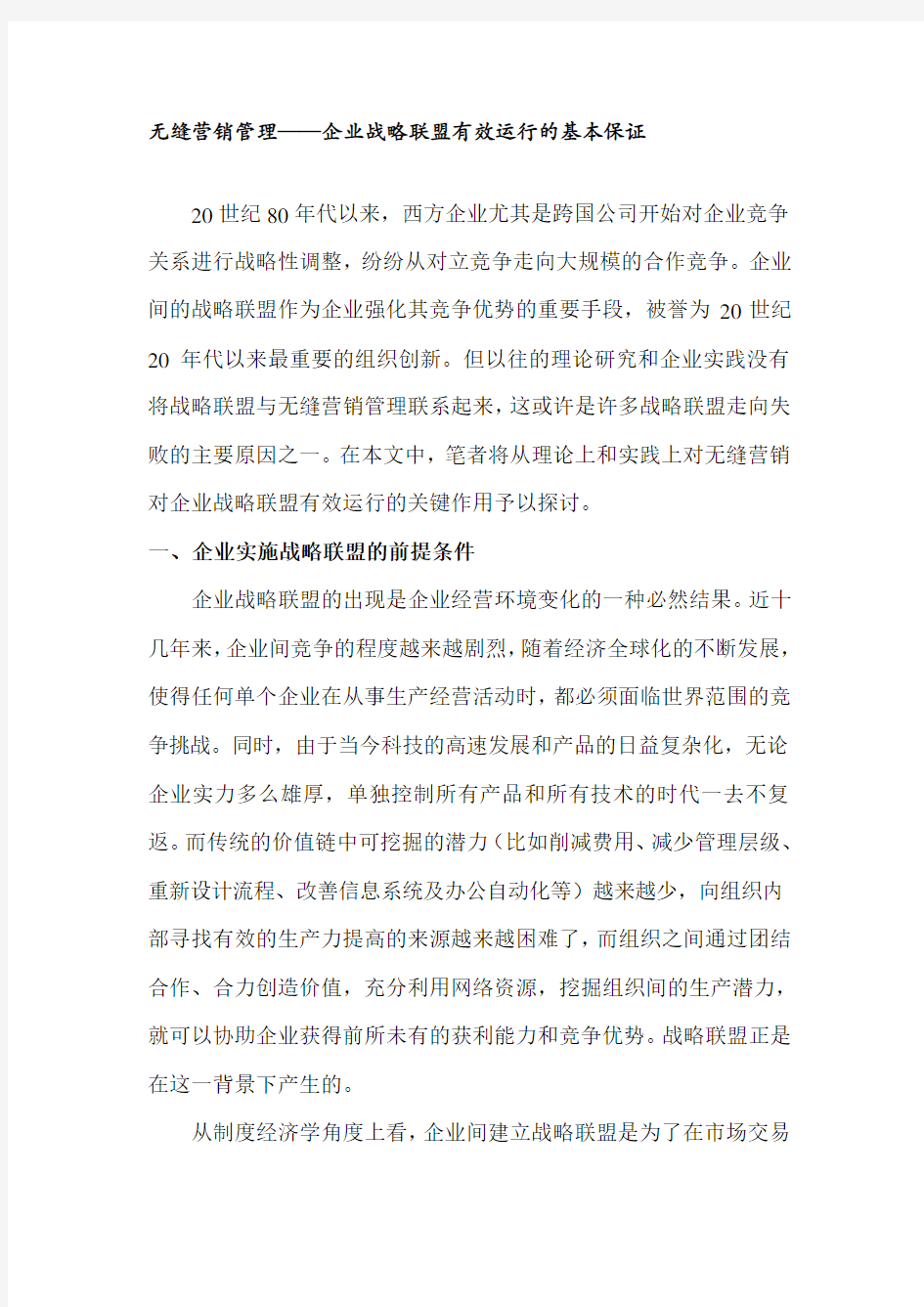 无缝营销管理概述