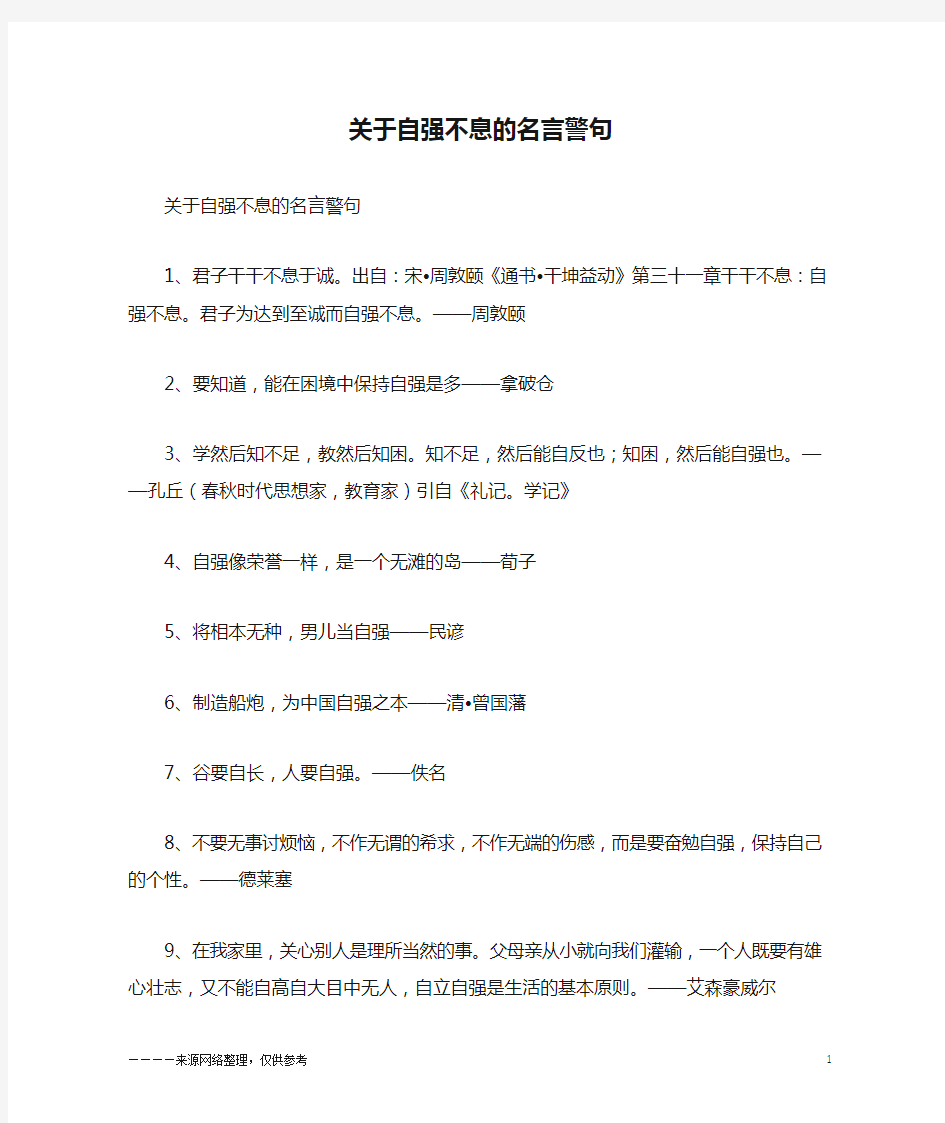 关于自强不息的名言警句_励志