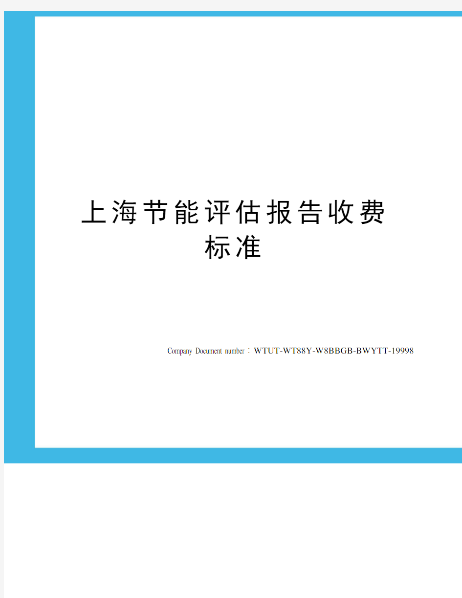 上海节能评估报告收费标准