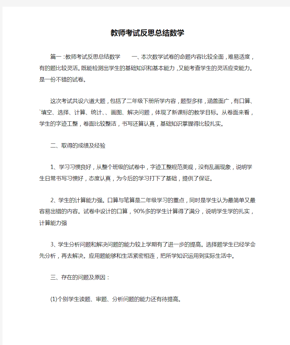 教师考试反思总结数学