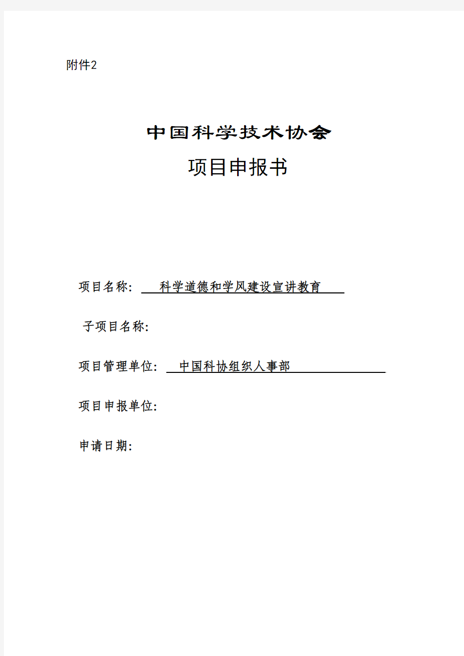 中国科学技术协会项目申报书