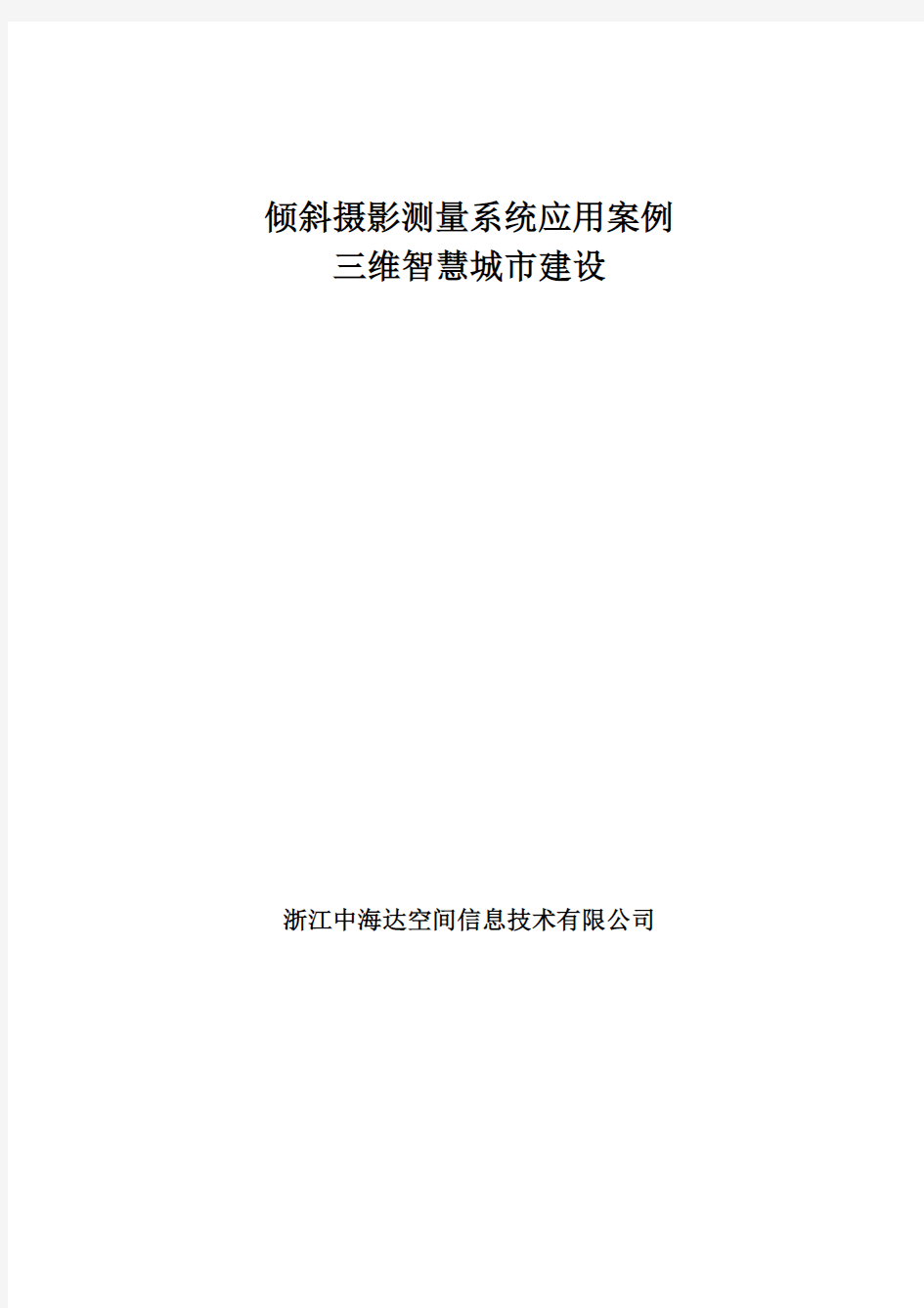 倾斜摄影测量系统应用案例三维智慧城建设-中海达服务平台