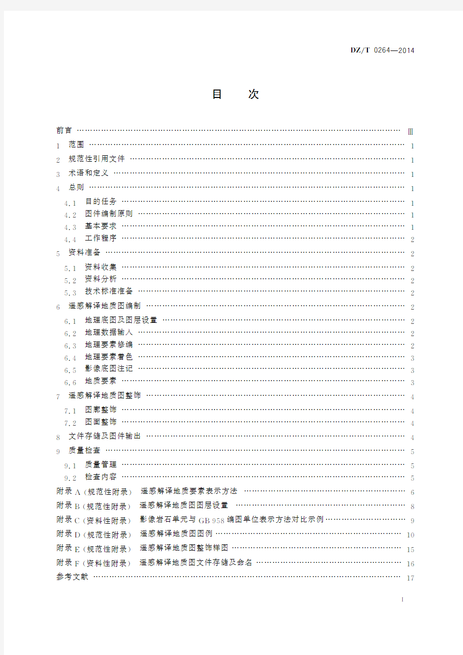 遥感解译地质图制作规范(1∶250 000)(标准状态：现行)