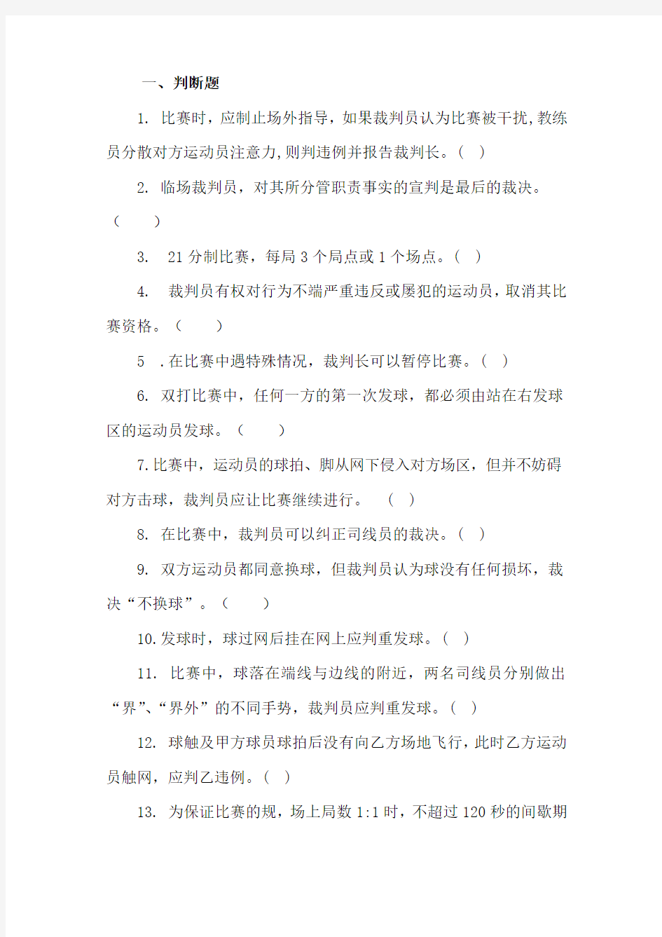 规则裁判法练习题