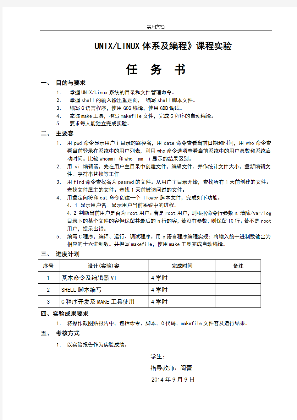 unix体系编程实验报告材料华北电力大学