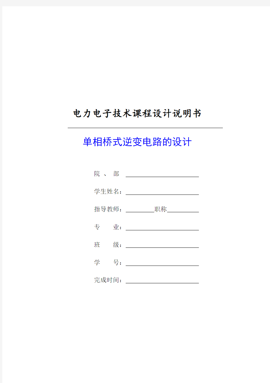 单相桥式逆变电路课程设计