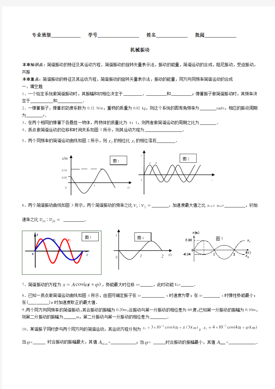 大学物理机械振动试题