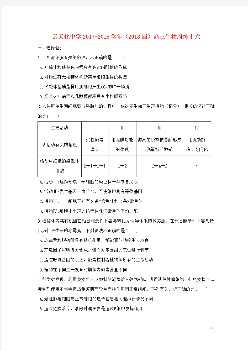 云南省云天化中学2018届高三生物周练16(无答案)