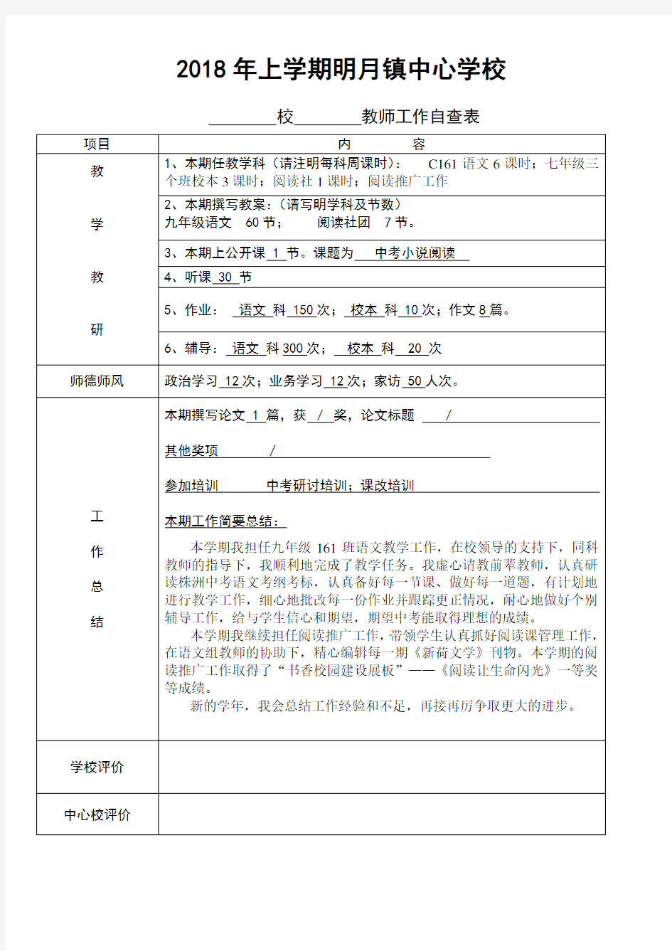 教师个人工作自查表