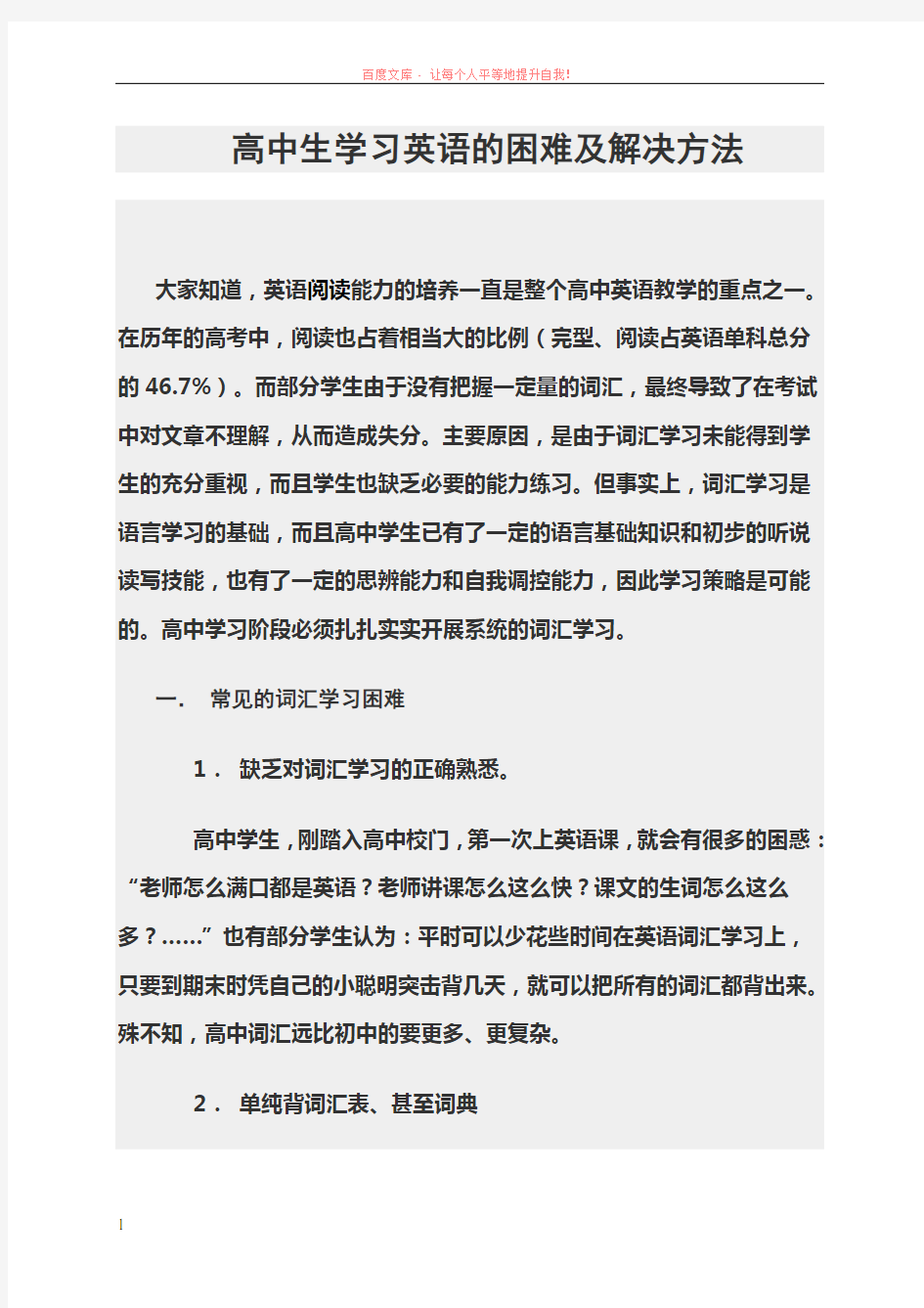 高中生学习英语的困难及解决方法