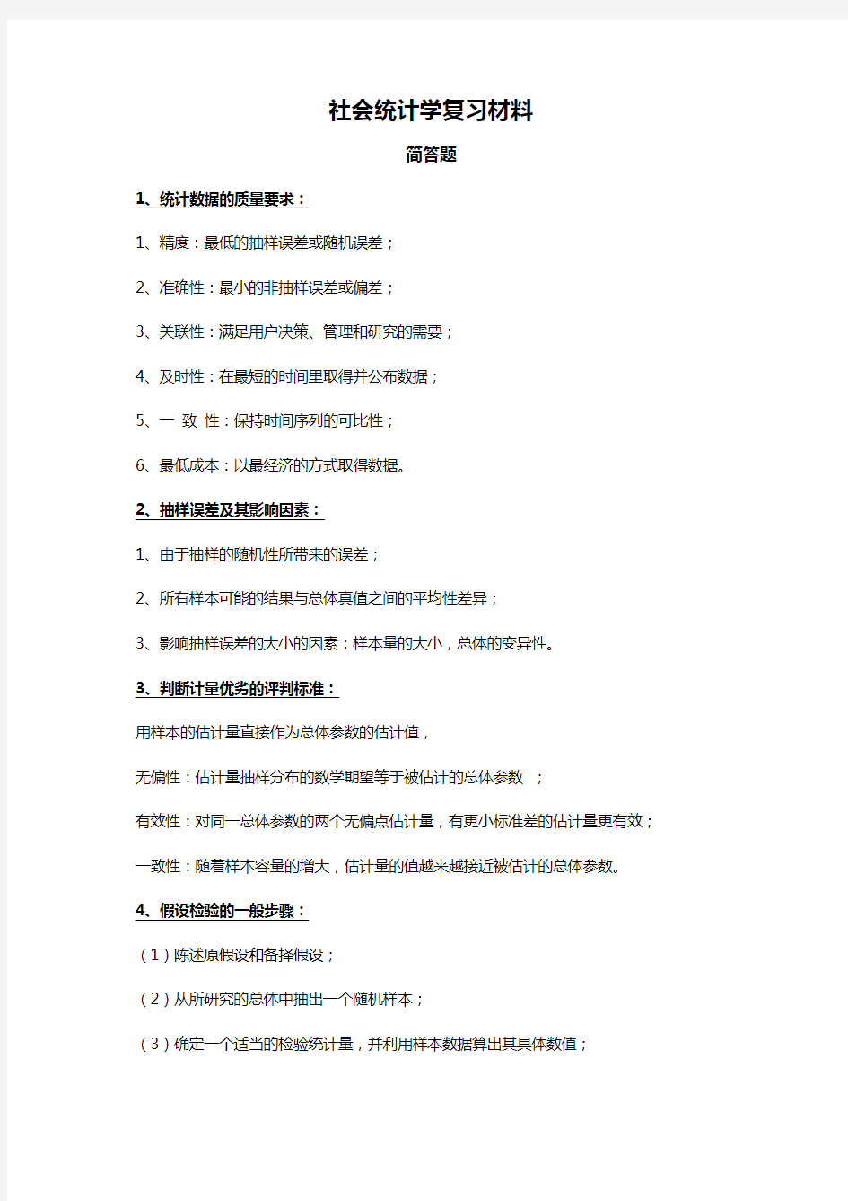 社会统计学简答题与计算题复习资料