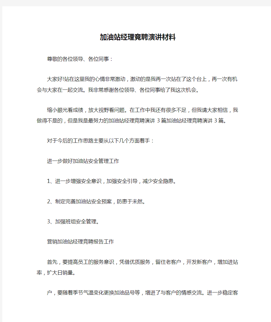 加油站经理竞聘演讲材料