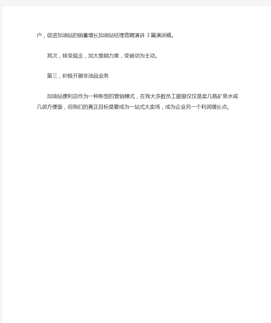 加油站经理竞聘演讲材料