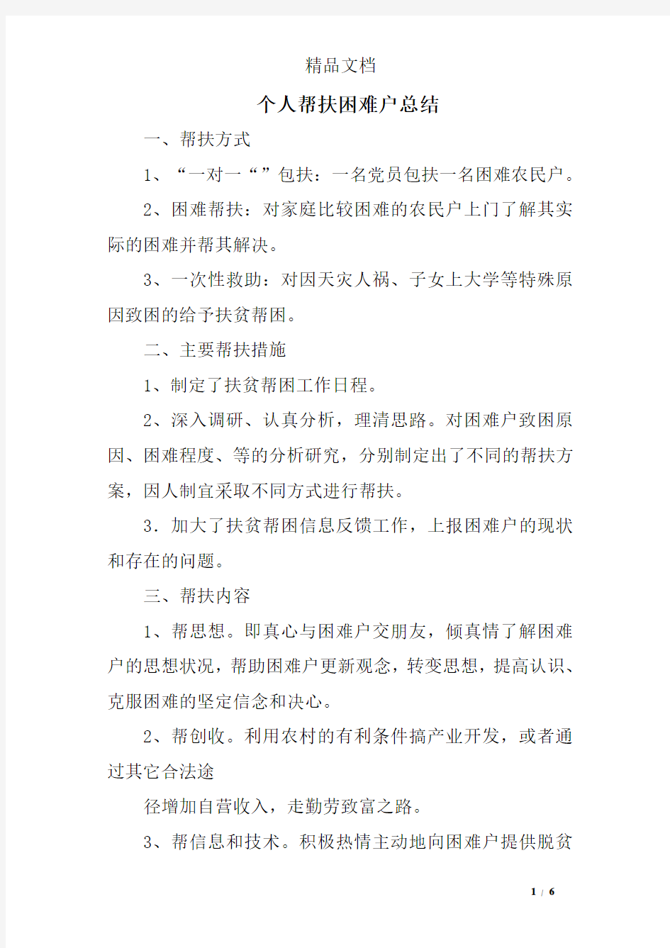 个人帮扶困难户总结