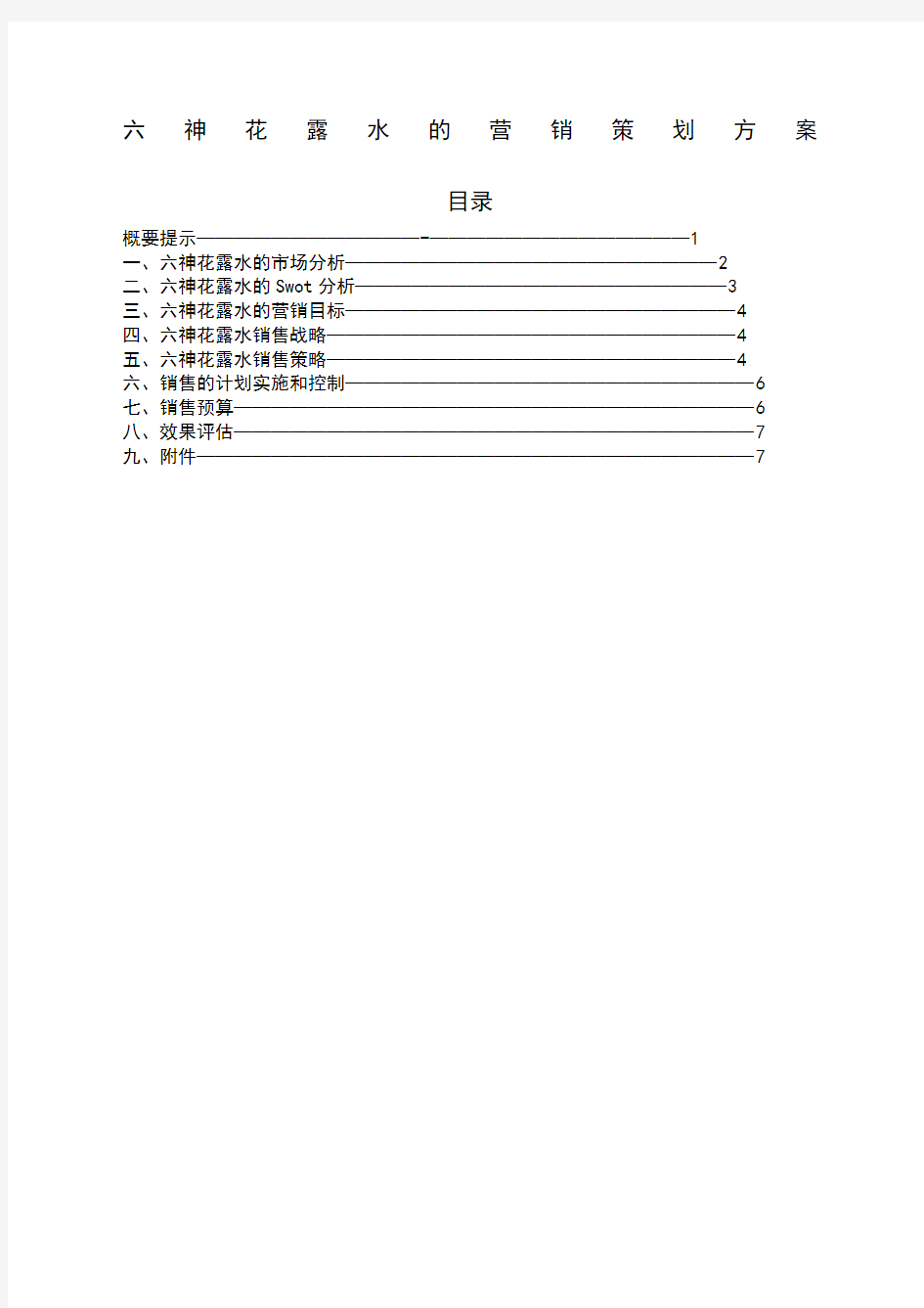 六神花露水的营销策划方案