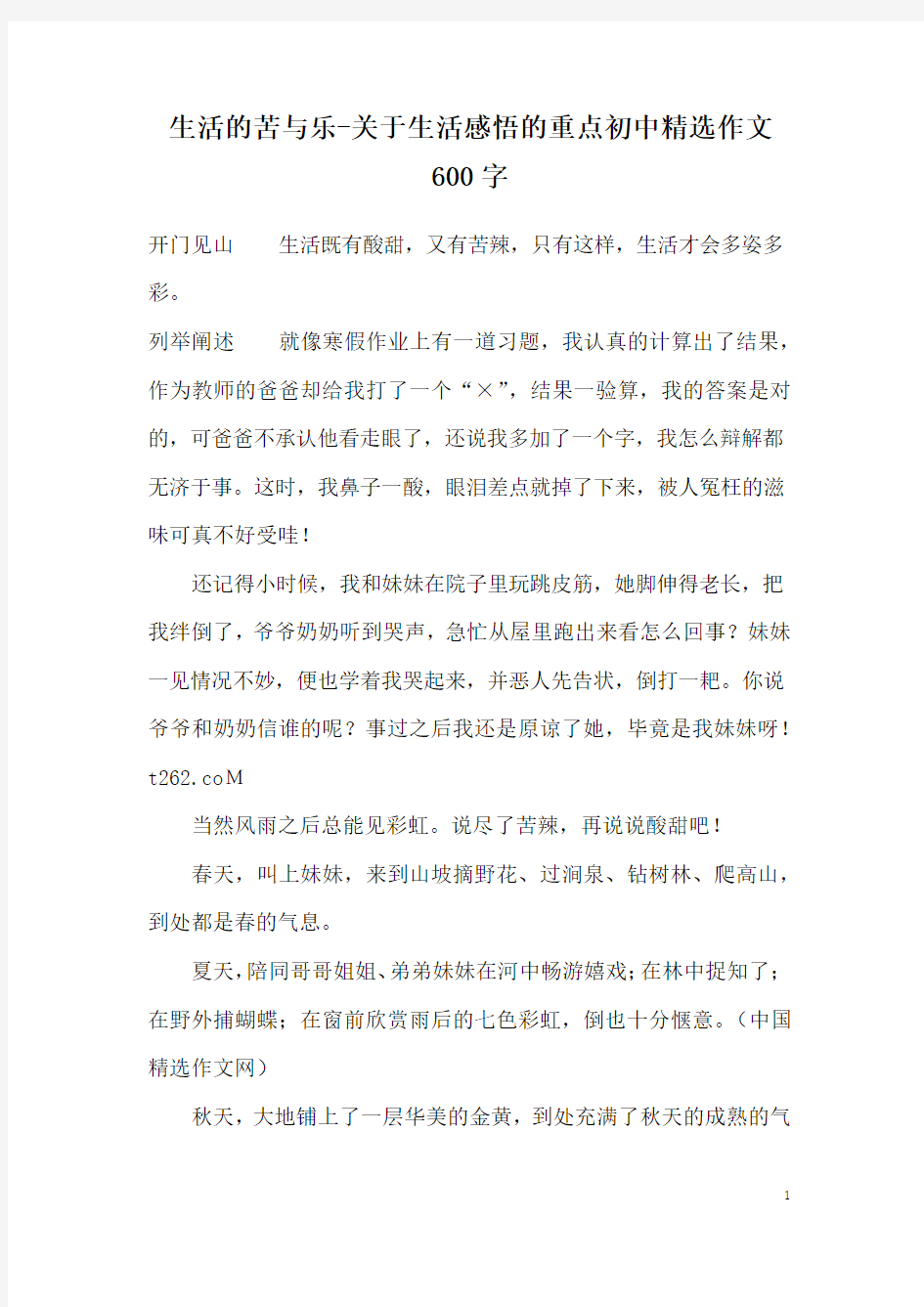 生活的苦与乐-关于生活感悟的重点初中精选作文600字