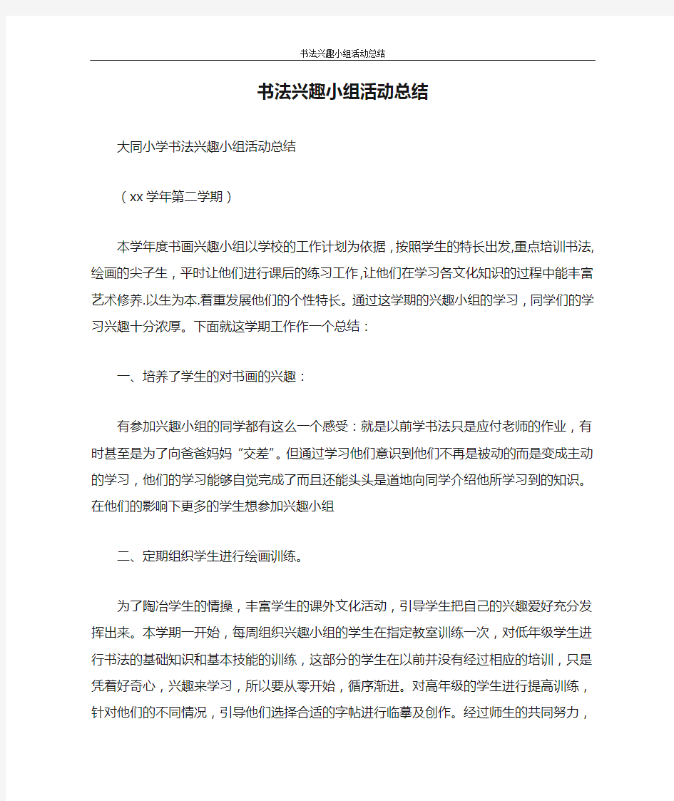 工作计划 书法兴趣小组活动总结