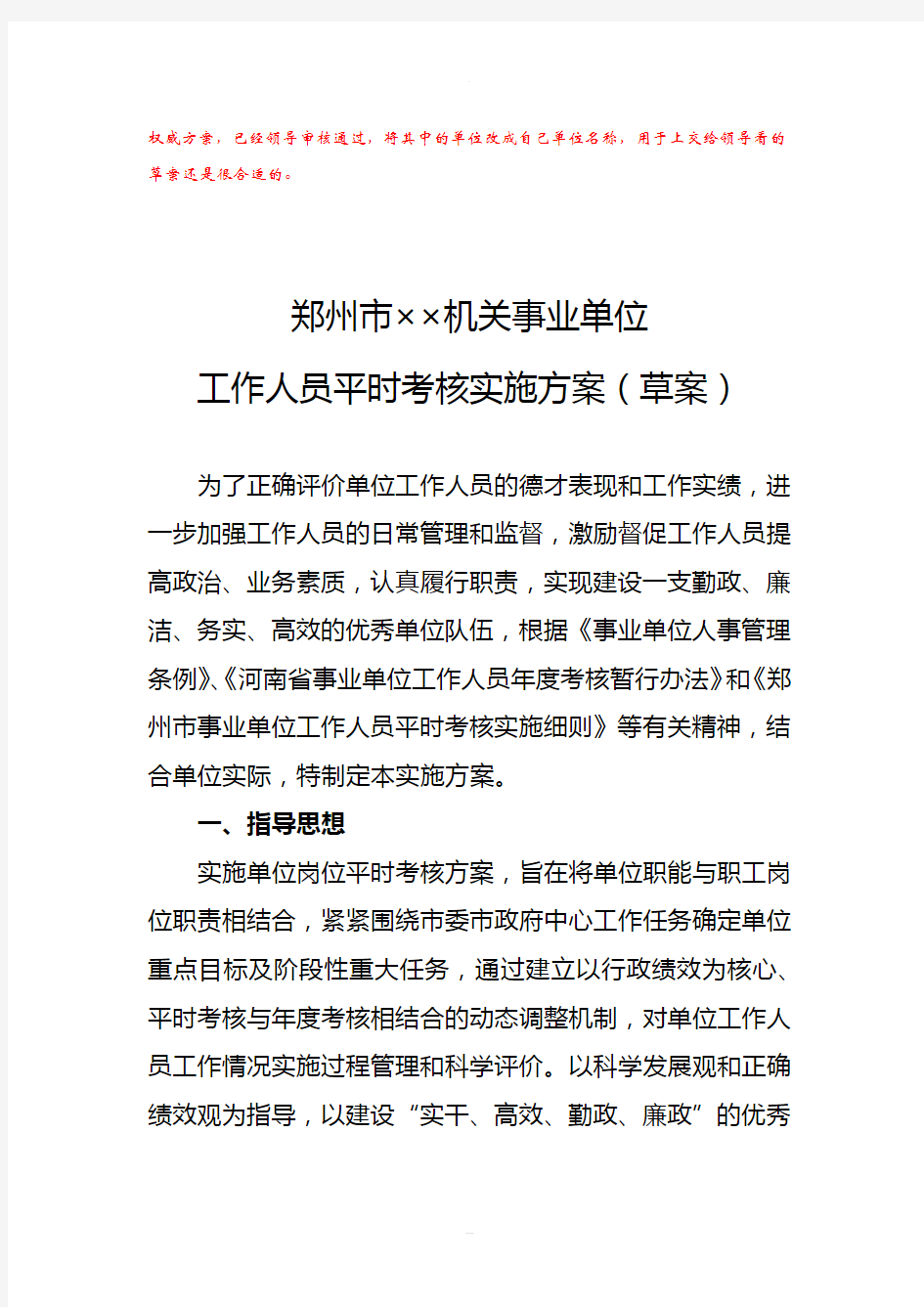 郑州市××机关事业单位工作人员平时考核实施方案+量化考核表