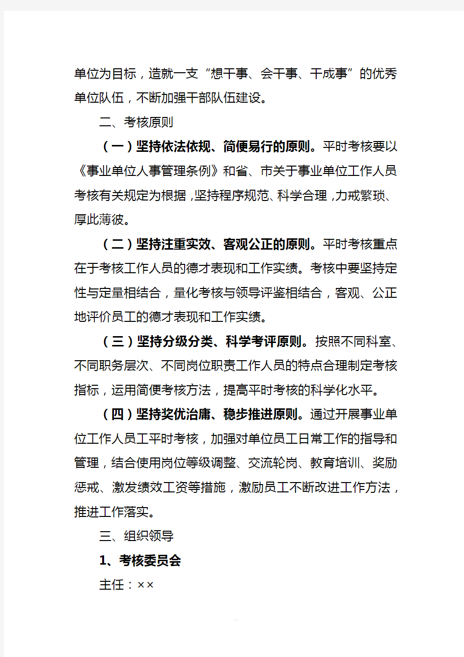 郑州市××机关事业单位工作人员平时考核实施方案+量化考核表