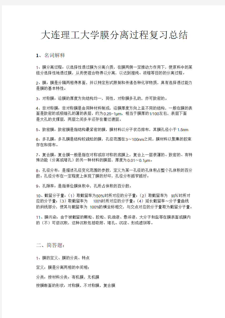 大连理工大学膜分离过程复习总结_共3页