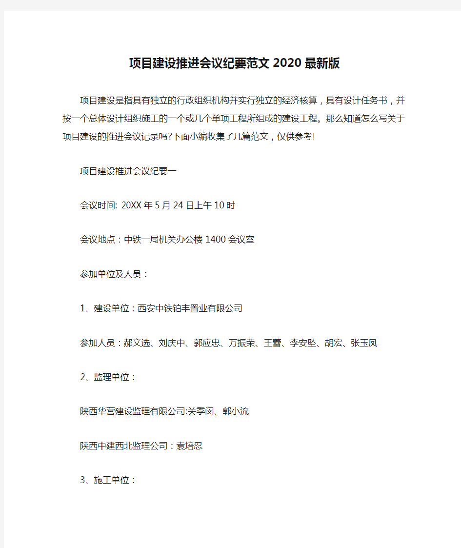 会议纪要 项目建设推进会议纪要范文2020最新版