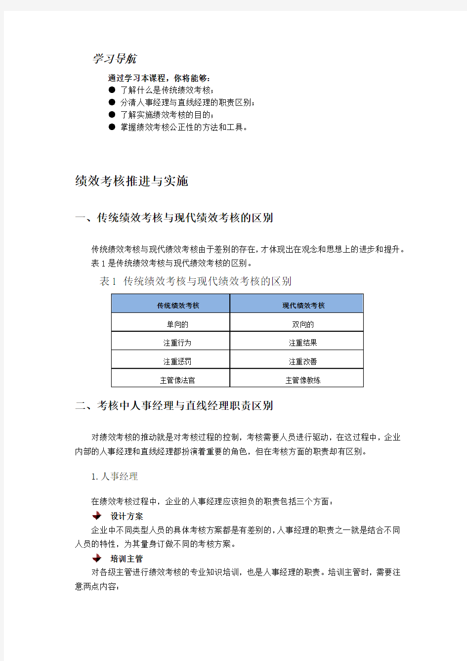 绩效考核推进与实施