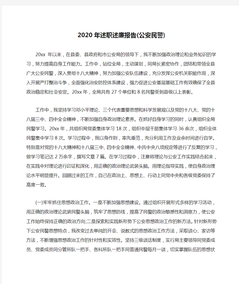 最新2020年述职述廉报告(公安民警)精选