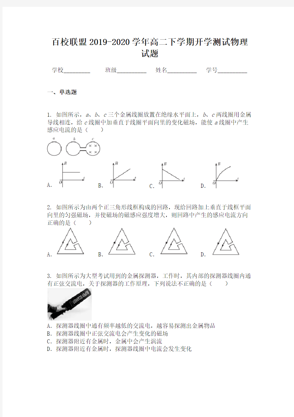 百校联盟2019-2020学年高二下学期开学测试物理试题