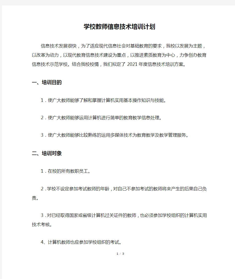 学校教师信息技术培训计划