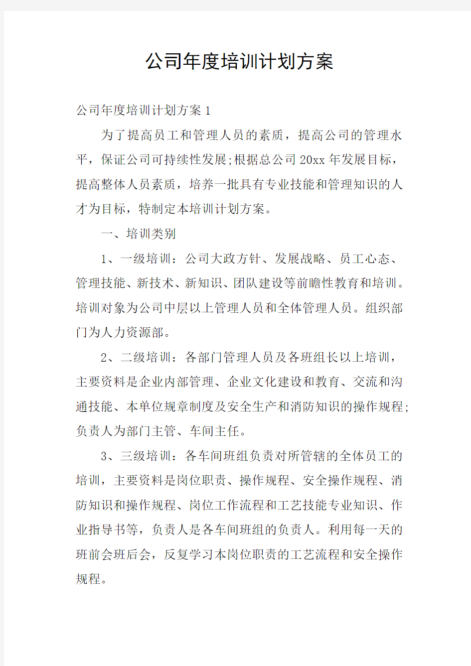 公司年度培训计划方案