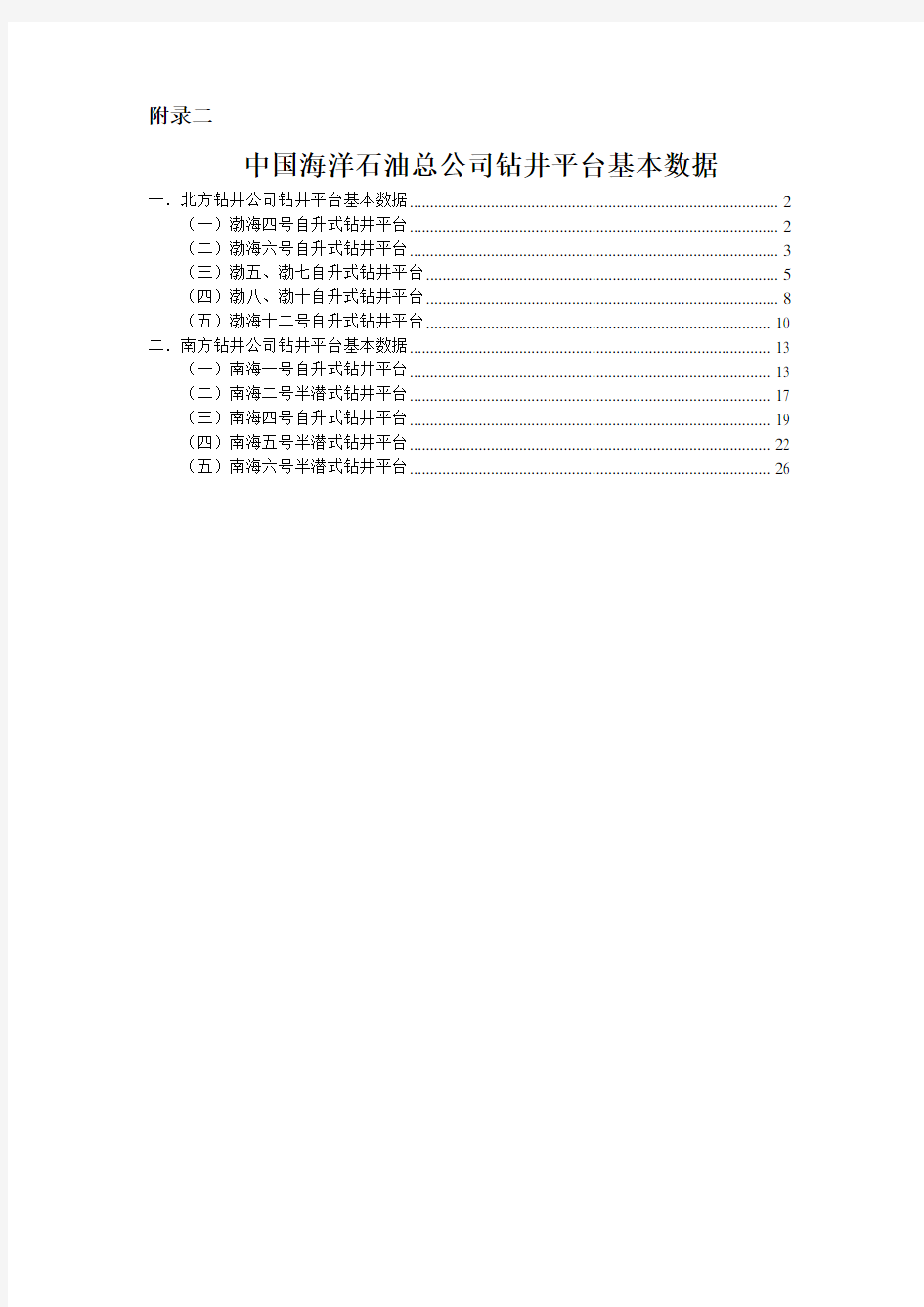 附录2 中国海洋石油总公司钻井平台基本数据