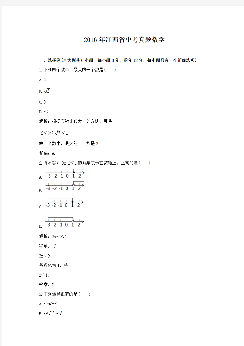 2016年江西省中考真题数学