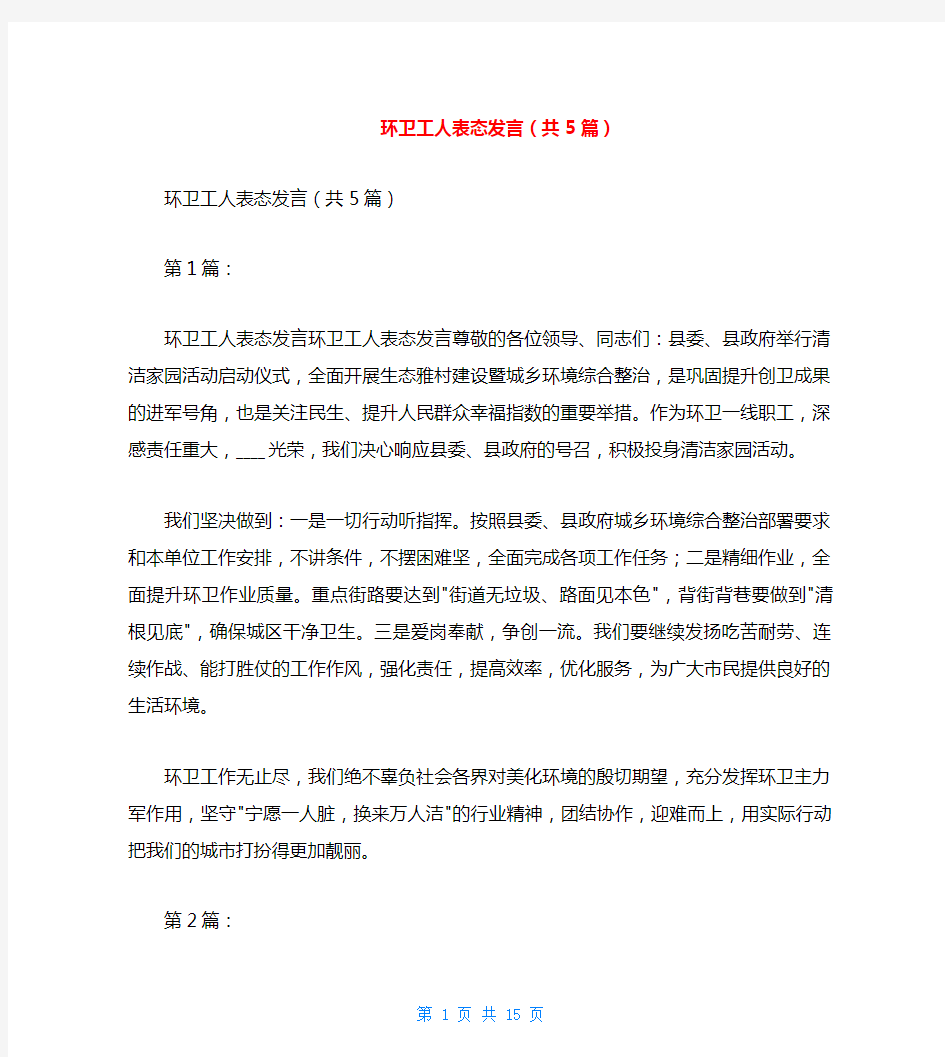 环卫工人表态发言(共5篇)