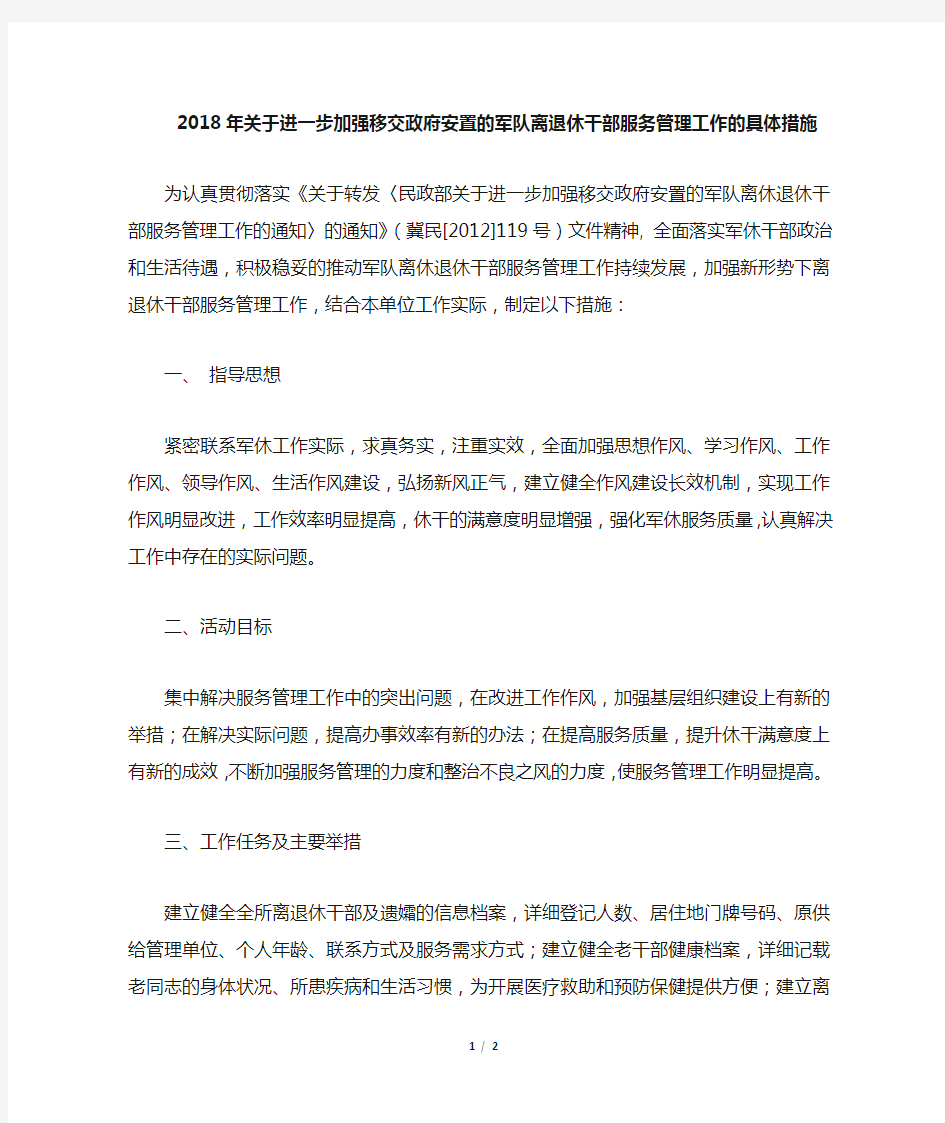 关于进一步加强移交政府安置的军队离退休干部服务管理工作的具体措施