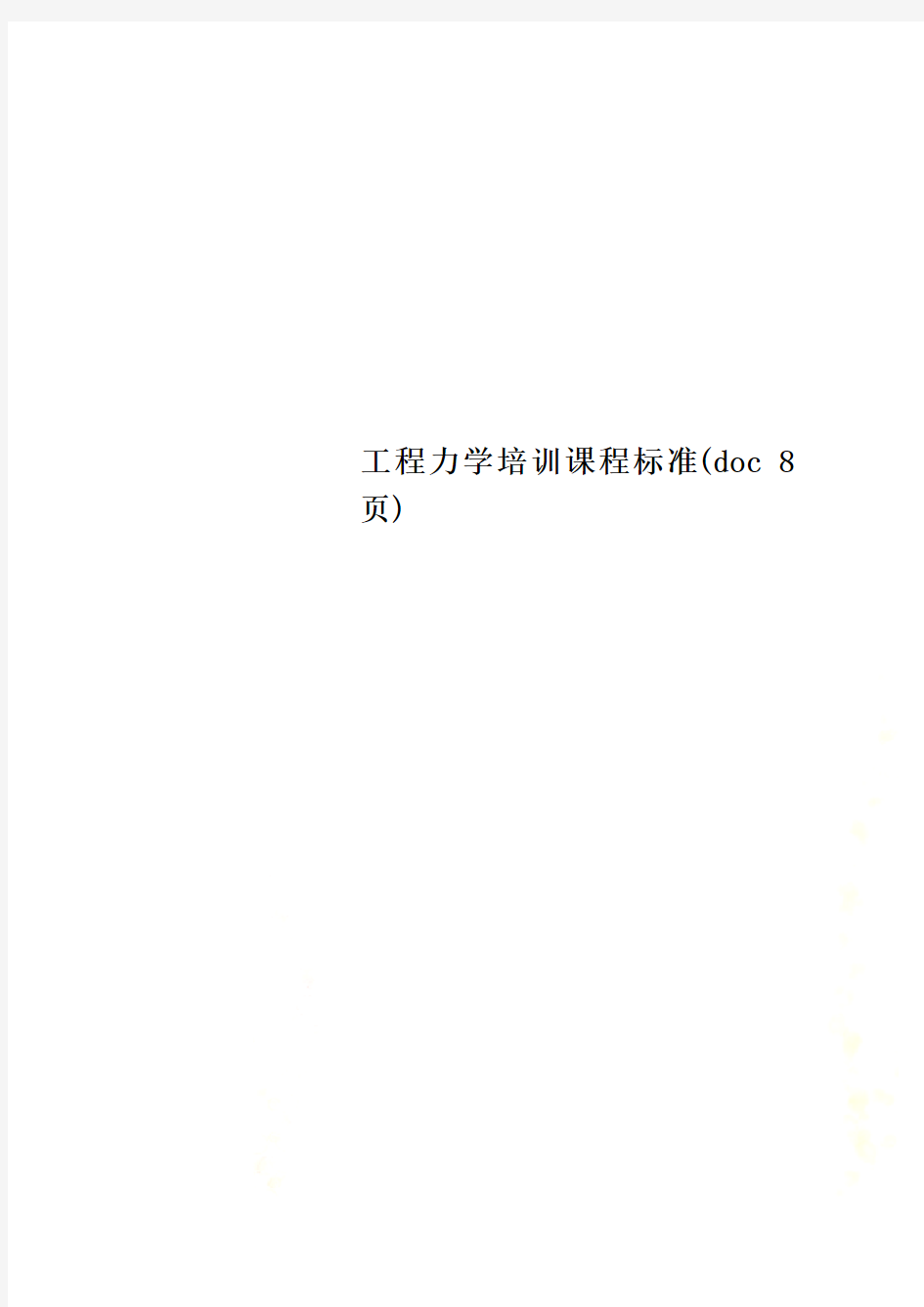 工程力学培训课程标准(doc 8页)