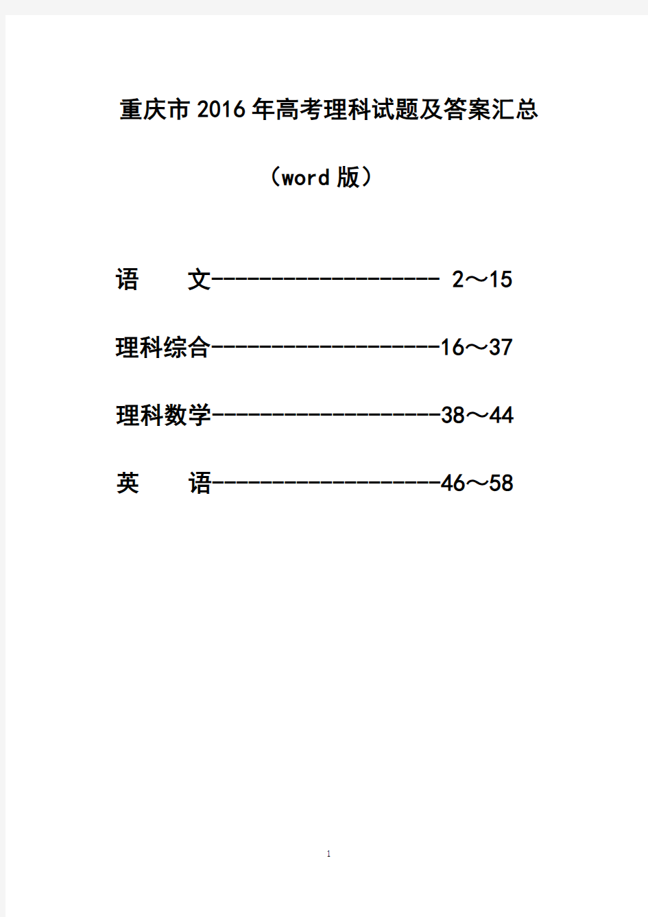 重庆市2016年高考理科试题及答案汇总(Word版)