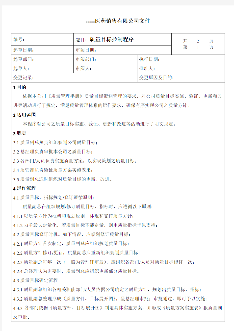 质量目标控制程序